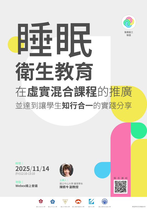 【Webex線上演講 2025.11.14】 睡眠衛生教育在虛實混合課程的推廣並達到讓學生知行合一的實踐分享圖片