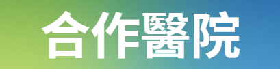 合作醫院圖片