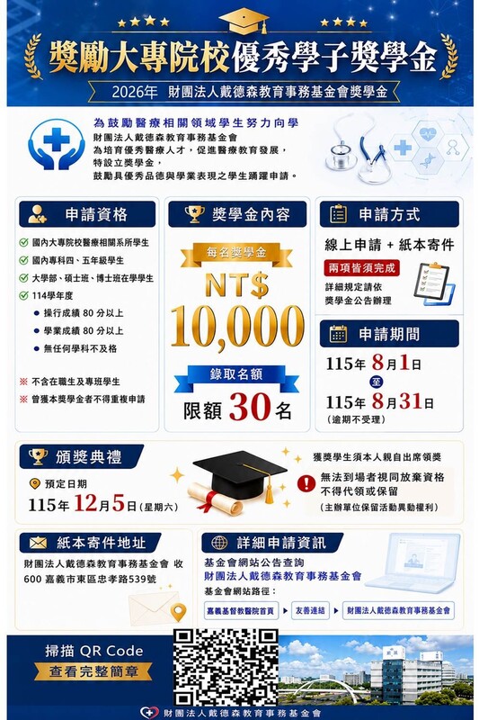 【財團法人戴德森教育事務基金會】獎勵大專院校優秀學子獎學金~ 8/1開始申請!圖片