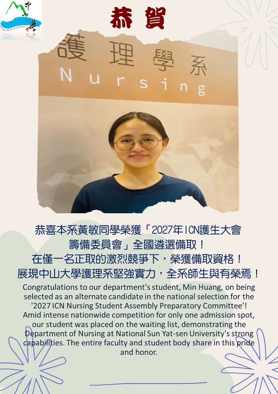 恭喜 本系一年級黃敏同學榮獲「2027年ICN互生大會籌備委員會」全國遴選備取圖片