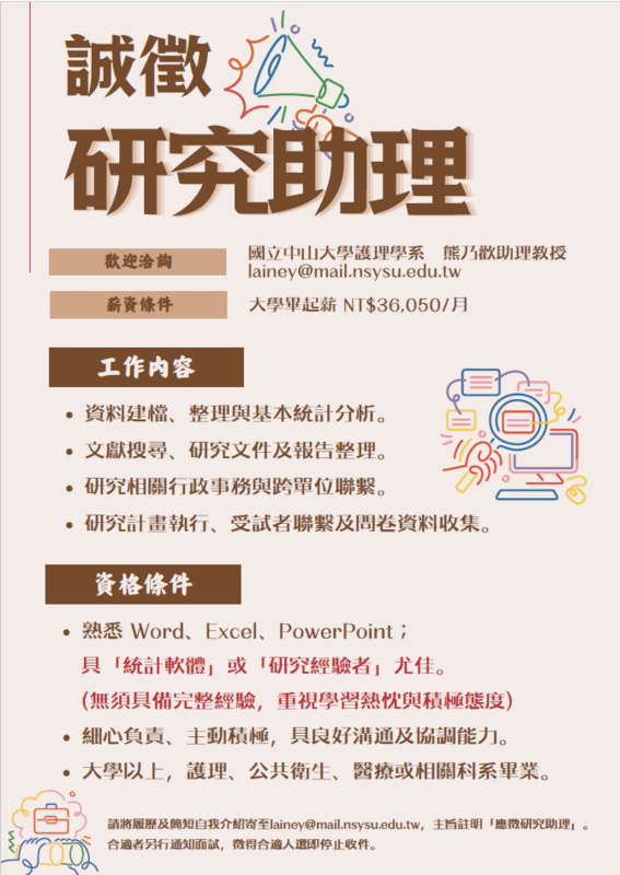🆕[徵才] 熊乃歡助理教授誠徵研究助理圖片