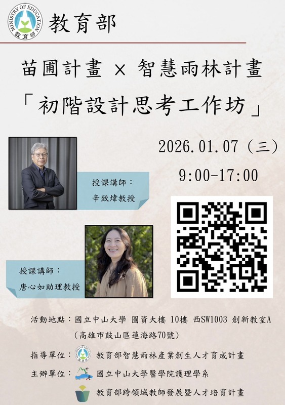 [活動公告] 護理學系115年1月7日(週三) 舉辦苗圃計畫「初階設計思考工作坊」，歡迎教師踴躍報名參加圖片