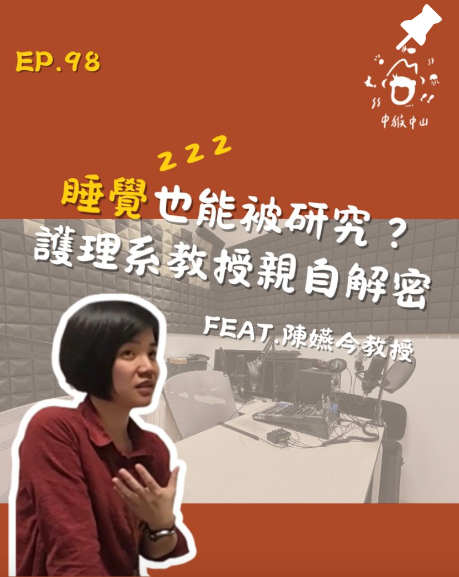 🎙️【中猴中山Podcast × 中山大護理】榮獲 2024年「吳大猷先生紀念獎」陳嬿今教授分享圖片