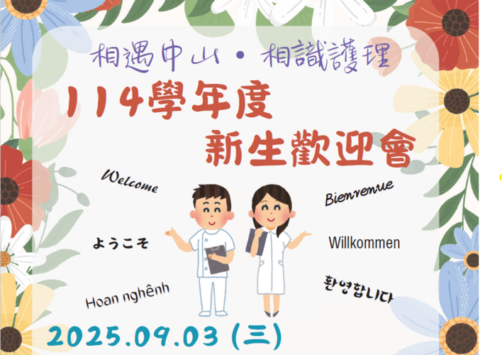 114.09.03新生迎新活動圖片