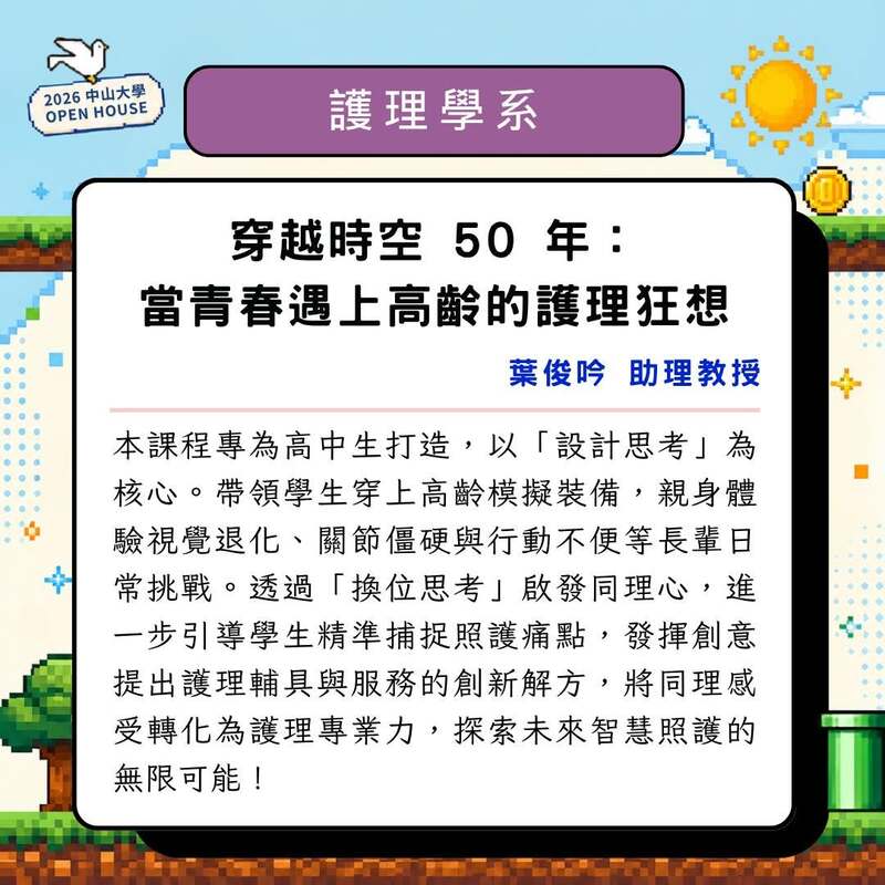2026 中山大學校園開放日，護理學系帶你穿越時空！名額有限，快來報名參加圖片