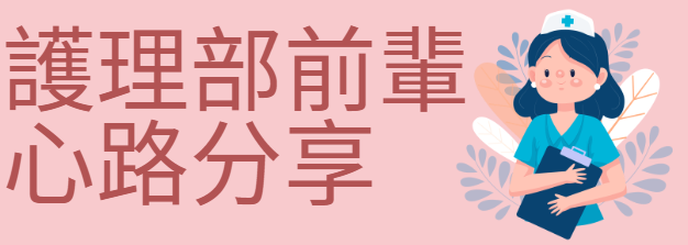 護理部前輩心路分享圖片