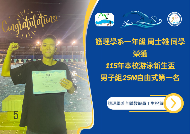 新生報捷！恭喜大一 周士雄同學 榮獲本校新生盃自由式25m游泳比賽第一名圖片