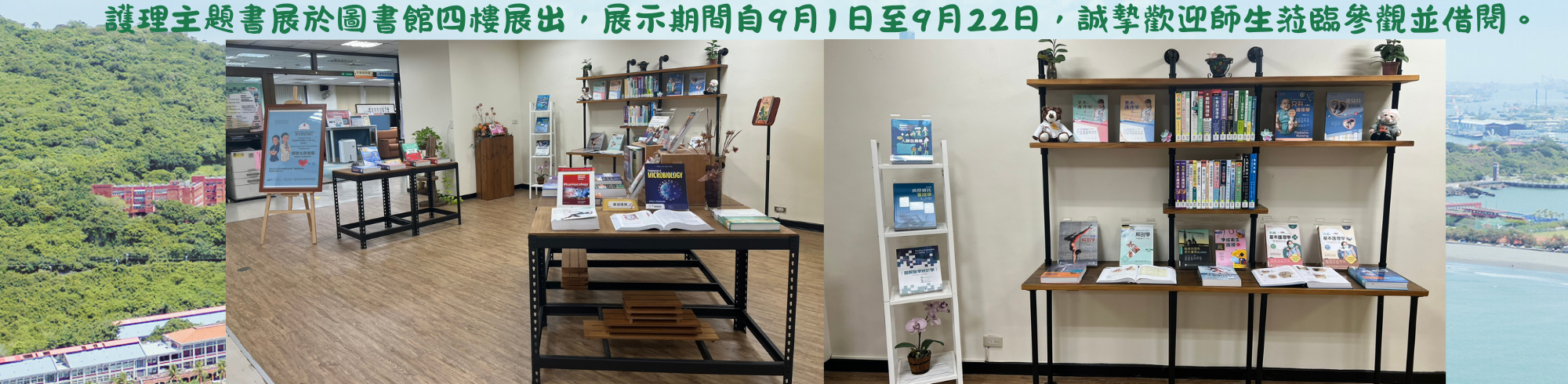 114.09.01-114.09.22護理圖書展示