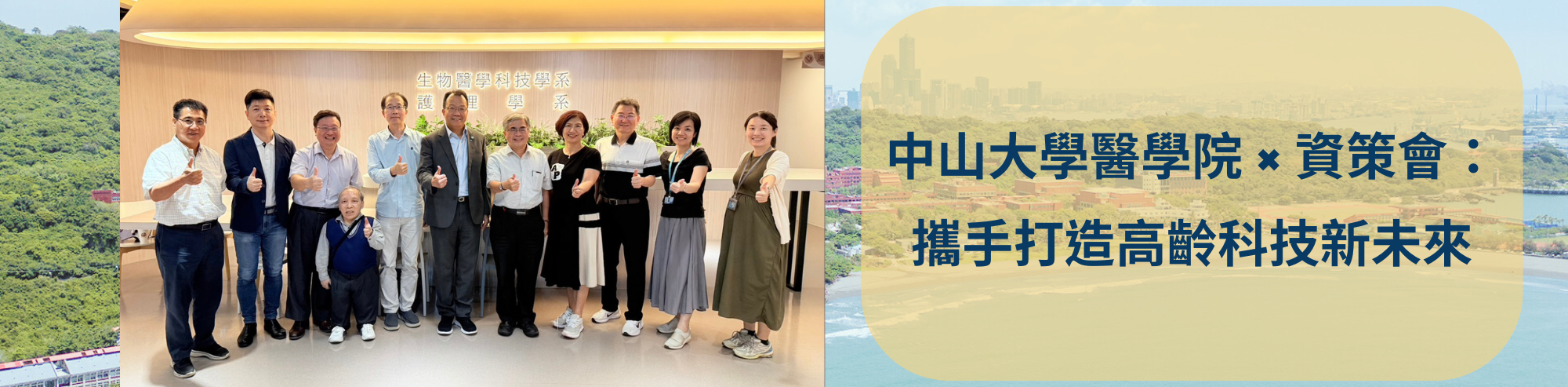 國立中山大學醫學院&資策會