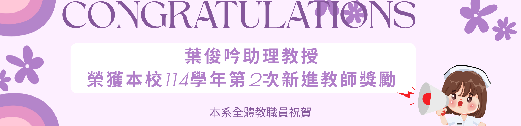 葉俊吟助理教授榮獲新進教師獎勵