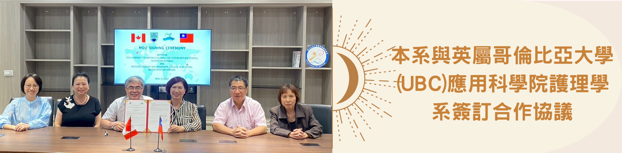 本系與英屬哥倫比亞大學(UBC)應用科學院護理學系簽訂合作協議