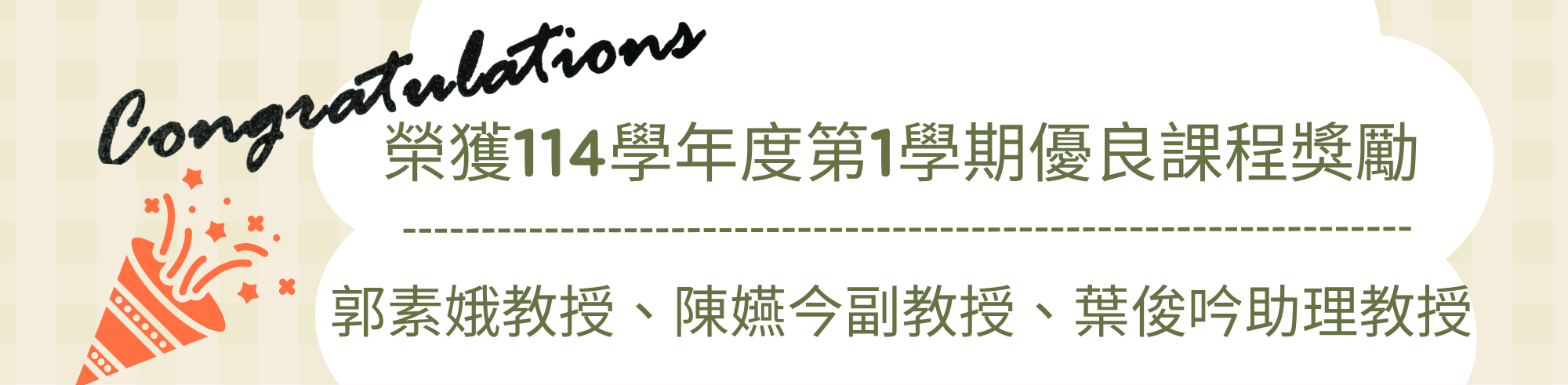 本系教師榮獲114學年度第1學期優良課程獎勵