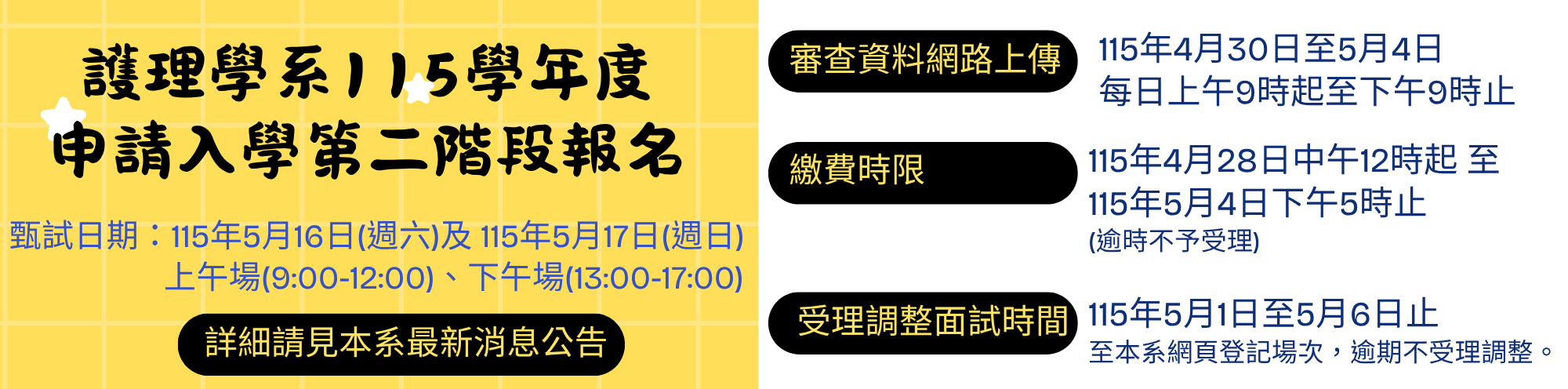115學年度申請入學第二階段開始報名繳費 !!  提醒考生務必於時程內完成
