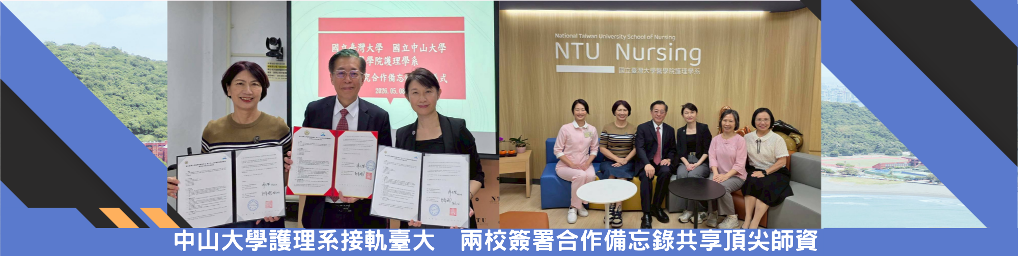 中山大學護理系接軌臺大　兩校簽署合作備忘錄共享頂尖師資