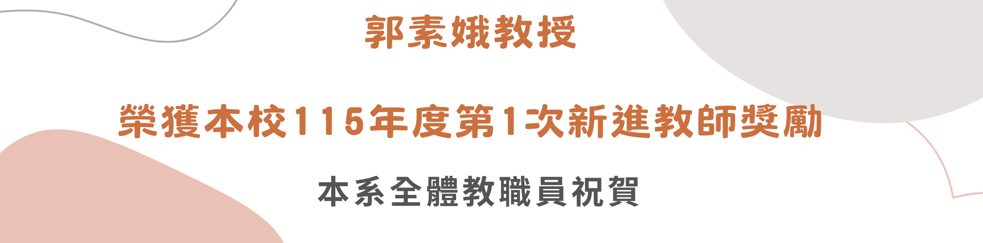 郭素娥教授榮獲本校115年度第1次新進教師獎勵