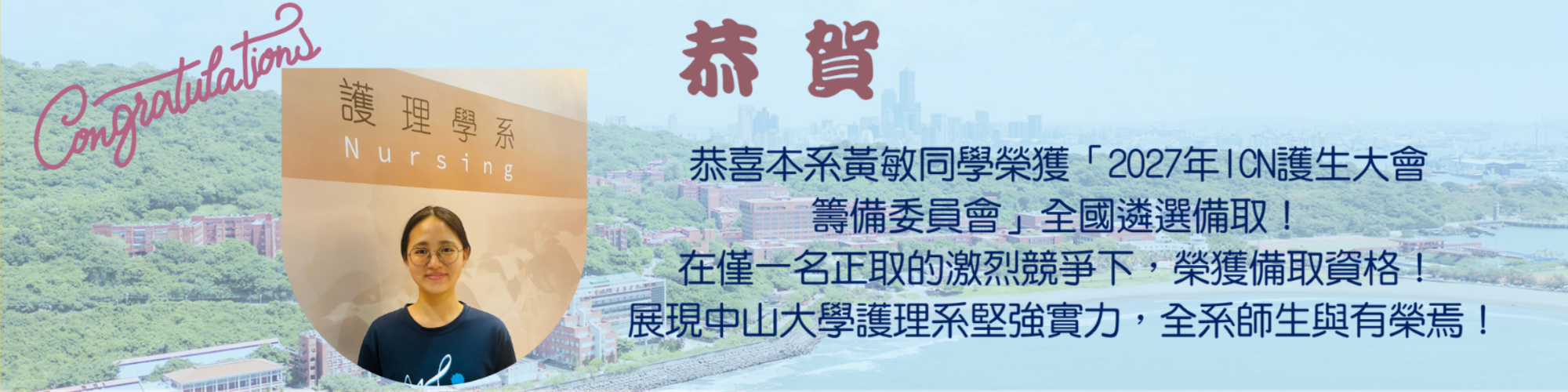 恭喜 本系一年級黃敏同學榮獲「2027年ICN互生大會籌備委員會」全國遴選備取