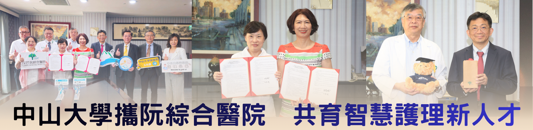 中山大學攜阮綜合醫院　共育智慧護理新人才