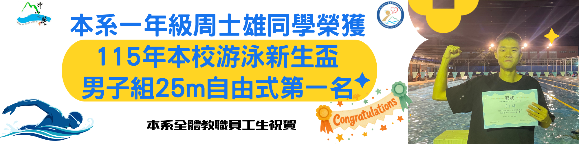 周士雄獲新生盃游泳比賽第一名