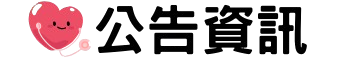 公告訊息